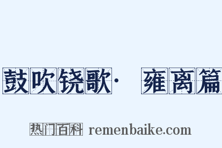 鼓吹铙歌·雍离篇是什么意思的图片